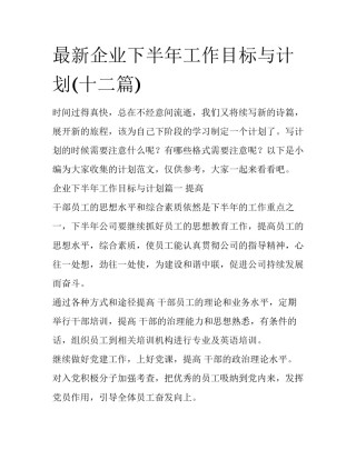 最新企业下半年工作目标与计划(十二篇)