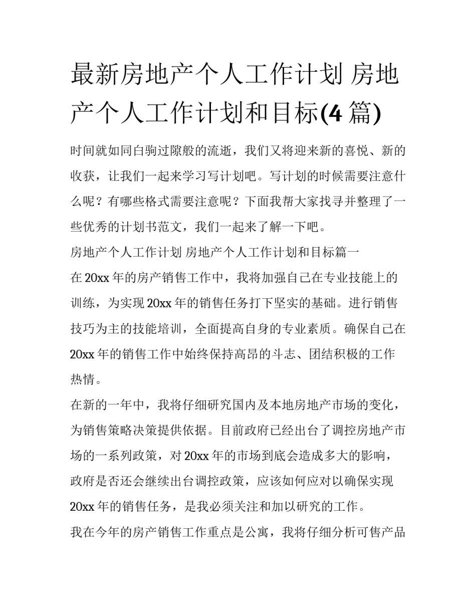 最新房地产个人工作计划 房地产个人工作计划和目标(4篇)_第1页