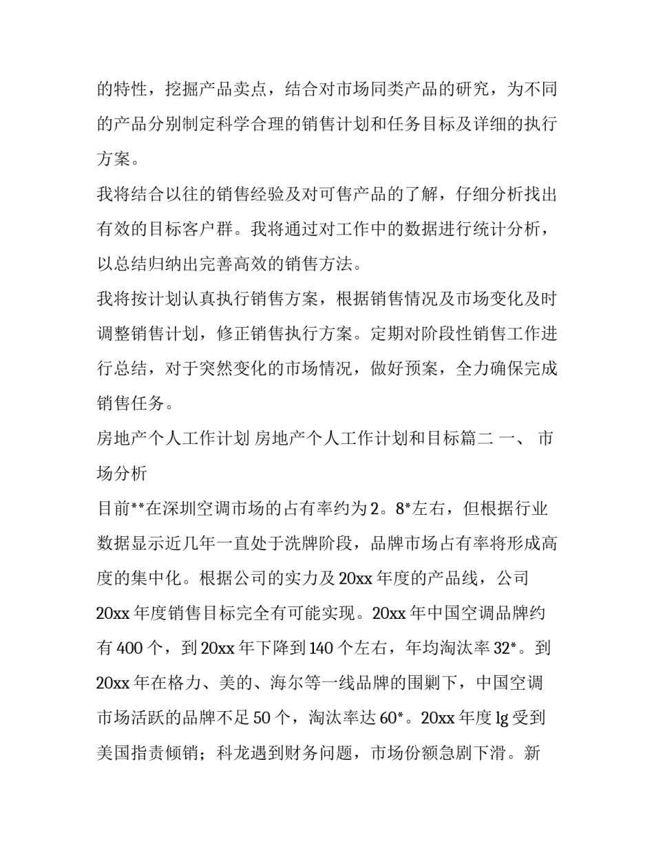 最新房地产个人工作计划 房地产个人工作计划和目标(4篇)_第2页