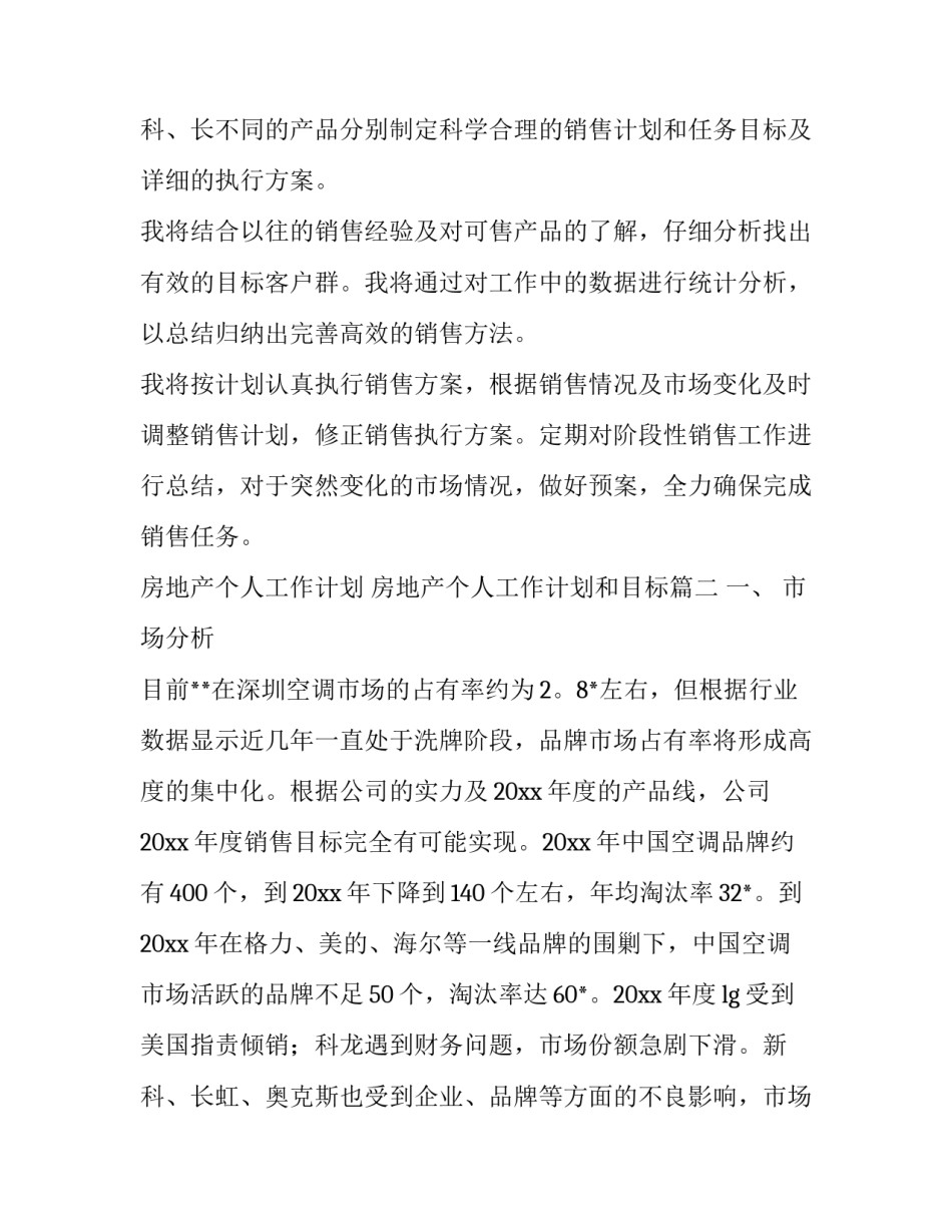 最新房地产个人工作计划 房地产个人工作计划和目标(4篇)_第3页