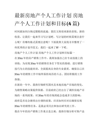 最新房地产个人工作计划 房地产个人工作计划和目标(4篇)