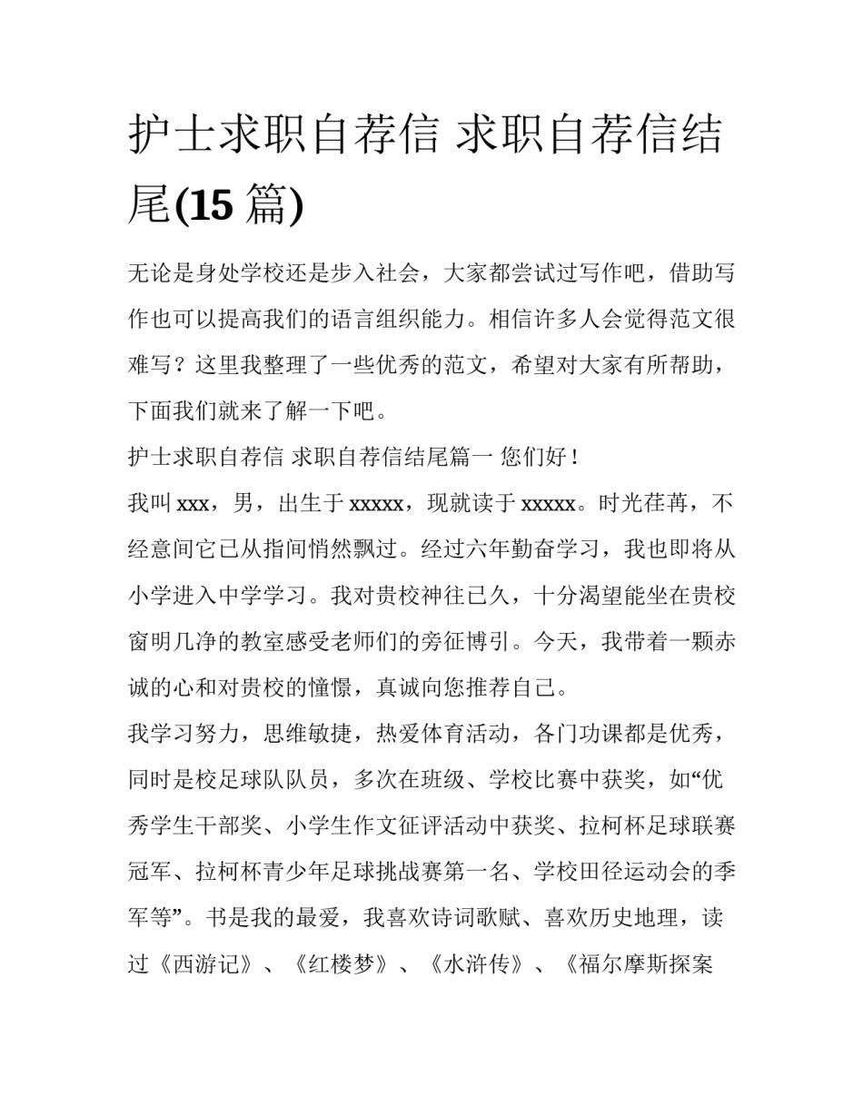 护士求职自荐信 求职自荐信结尾(15篇)_第1页