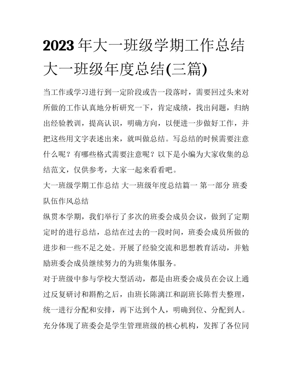 2023年大一班级学期工作总结 大一班级年度总结(三篇)_第1页