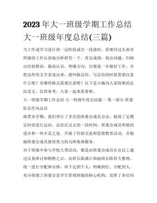 2023年大一班级学期工作总结 大一班级年度总结(三篇)