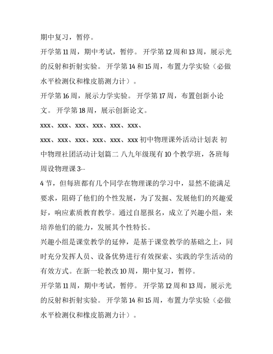 初中物理课外活动计划表 初中物理社团活动计划(3篇)_第2页