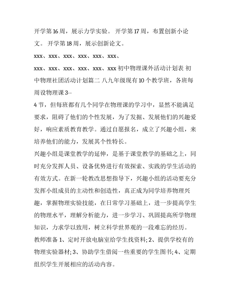 初中物理课外活动计划表 初中物理社团活动计划(3篇)_第3页