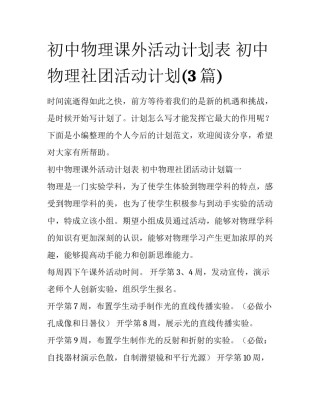 初中物理课外活动计划表 初中物理社团活动计划(3篇)