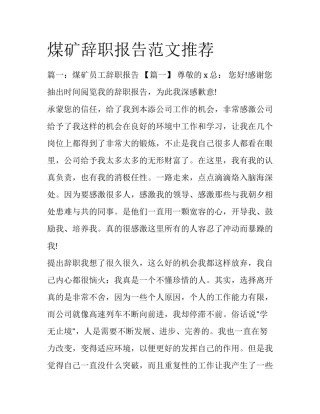 煤矿辞职报告范文推荐