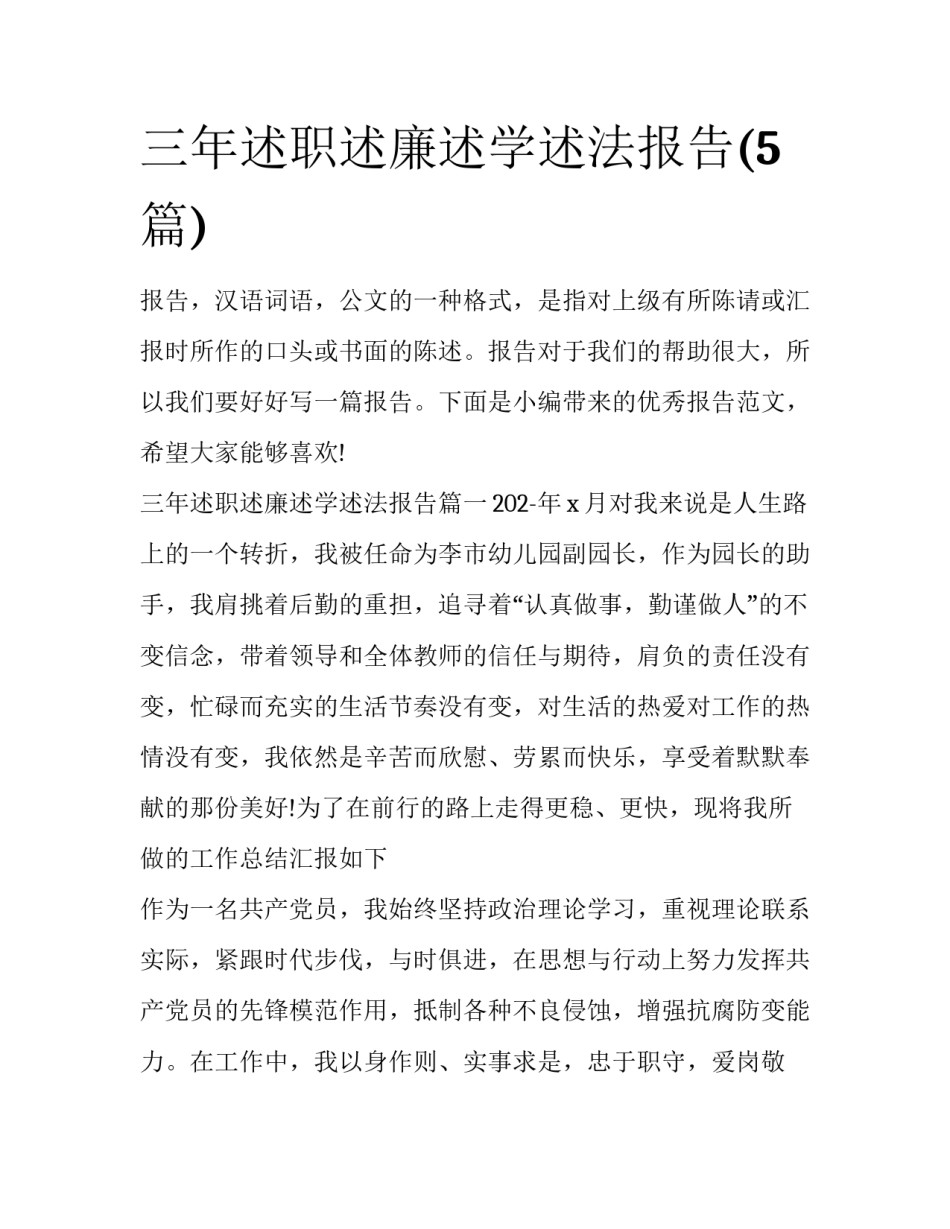 三年述职述廉述学述法报告(5篇)_第1页