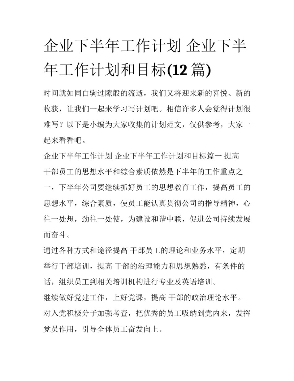 企业下半年工作计划 企业下半年工作计划和目标(12篇)_第1页