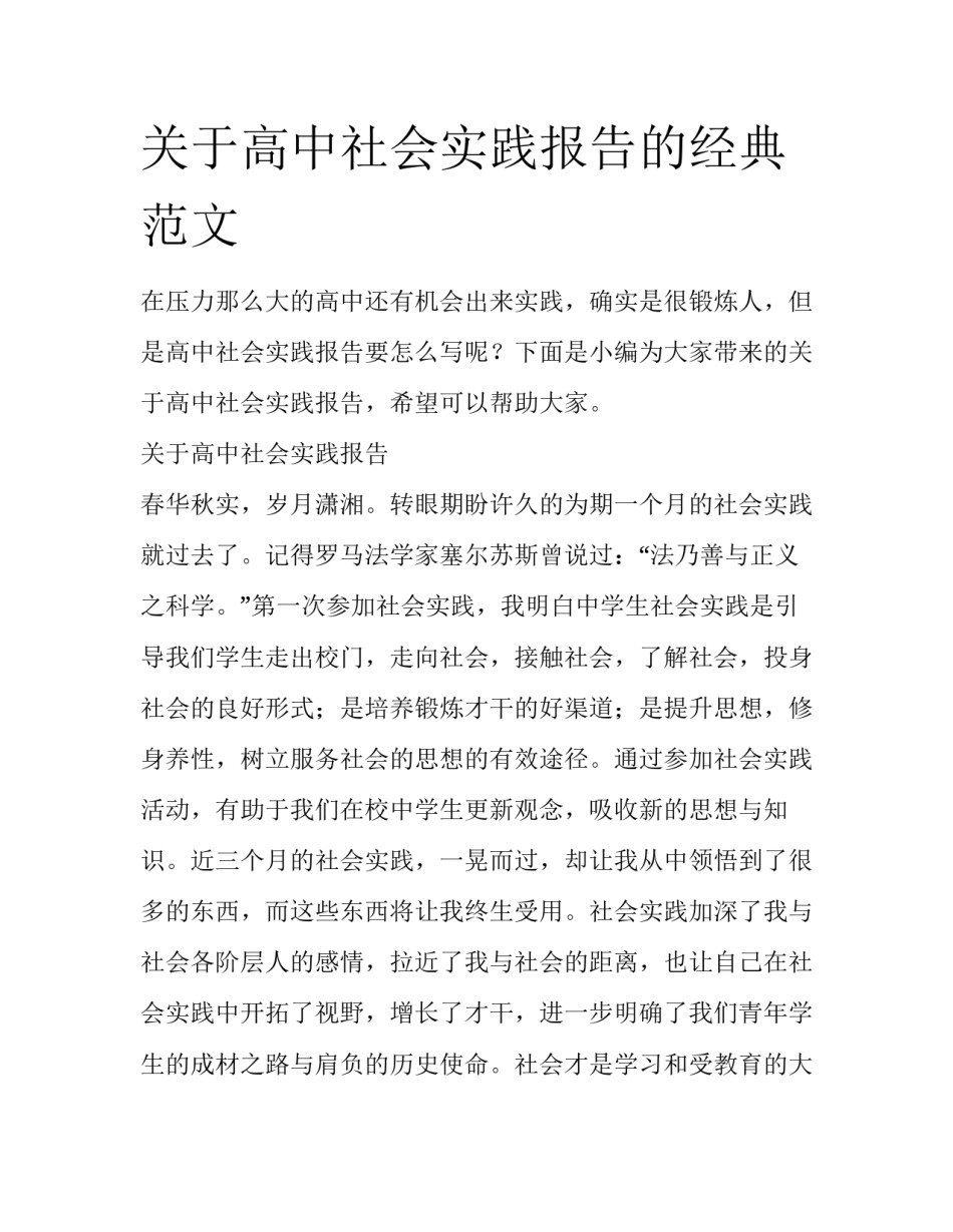关于高中社会实践报告的经典范文_第1页
