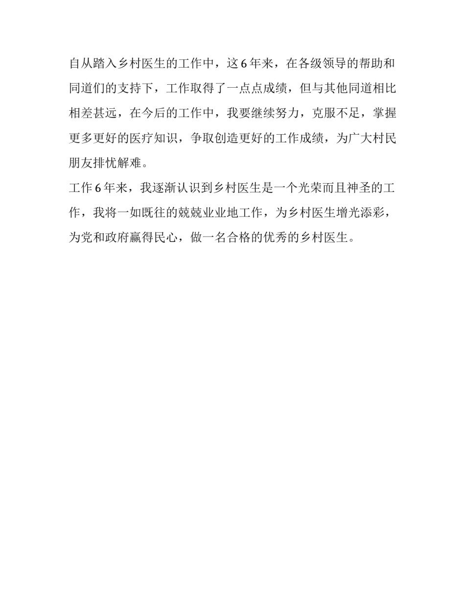 2018年乡村医生述职述廉报告_第3页