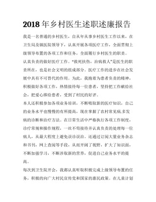 2018年乡村医生述职述廉报告