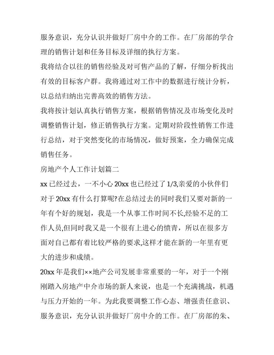 2023年房地产个人工作计划(4篇)_第3页
