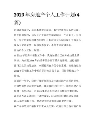 2023年房地产个人工作计划(4篇)
