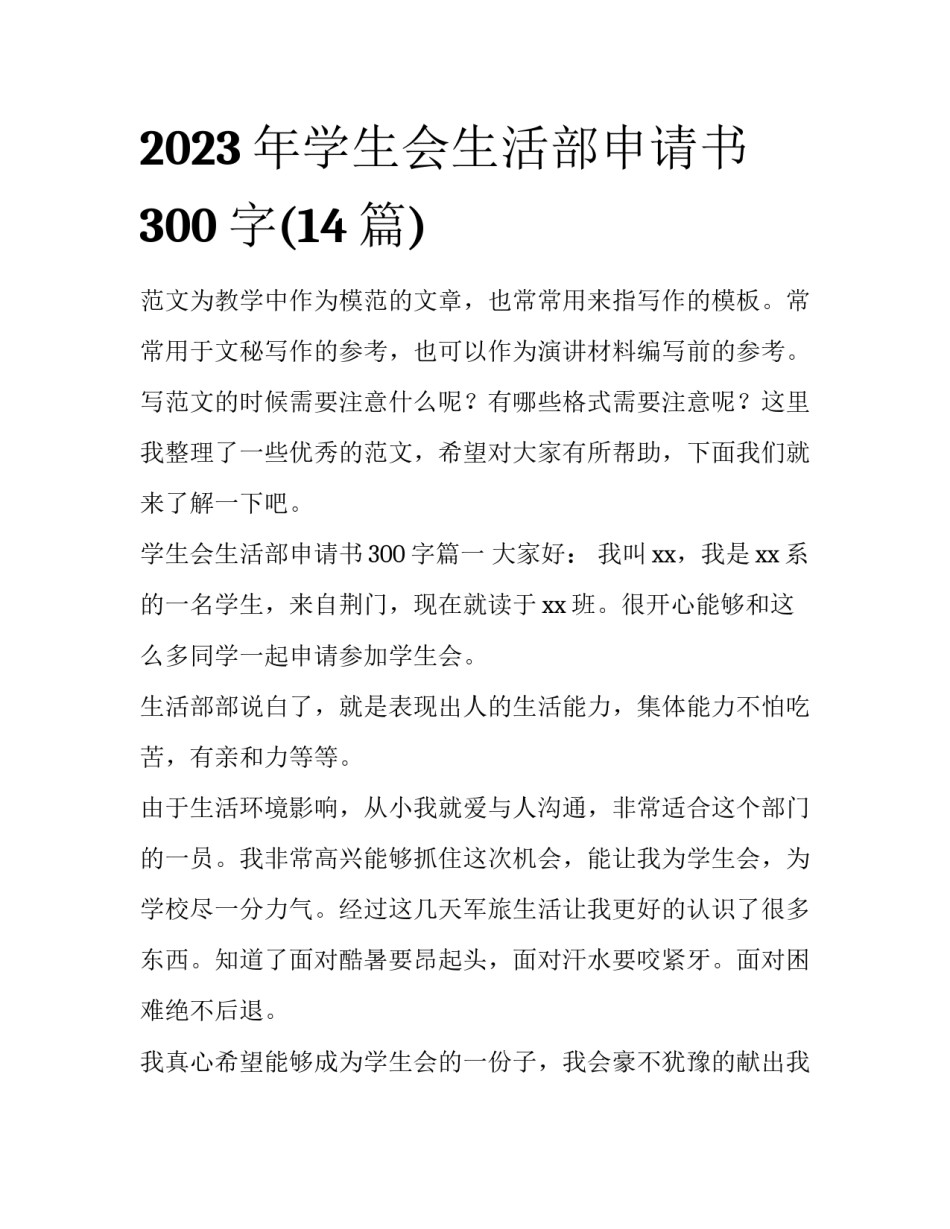 2023年学生会生活部申请书300字(14篇)_第1页
