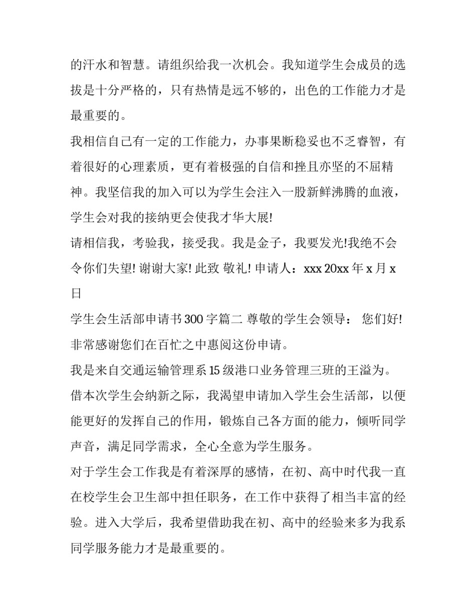 2023年学生会生活部申请书300字(14篇)_第2页