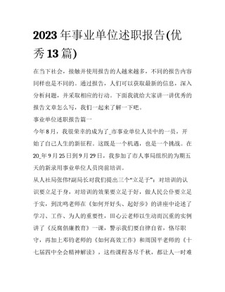 2023年事业单位述职报告(优秀13篇)