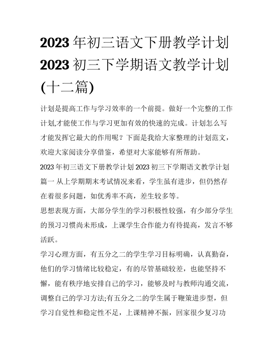 2023年初三语文下册教学计划 2023初三下学期语文教学计划(十二篇)_第1页