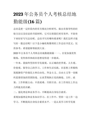 2023年公务员个人考核总结地勤能级(16篇)