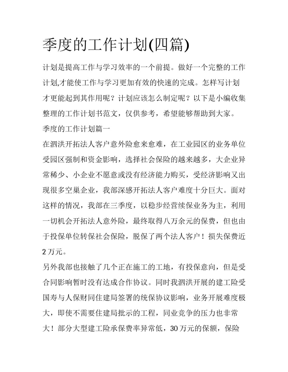 季度的工作计划(四篇)_第1页