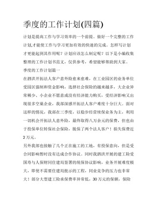 季度的工作计划(四篇)