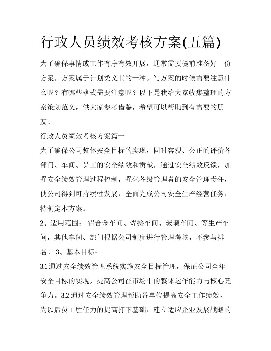 行政人员绩效考核方案(五篇)_第1页