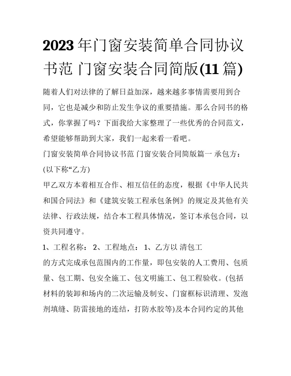 2023年门窗安装简单合同协议书范 门窗安装合同简版(11篇)_第1页