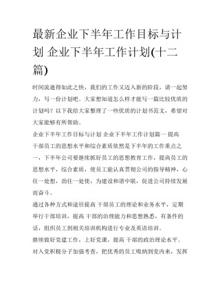 最新企业下半年工作目标与计划 企业下半年工作计划(十二篇)