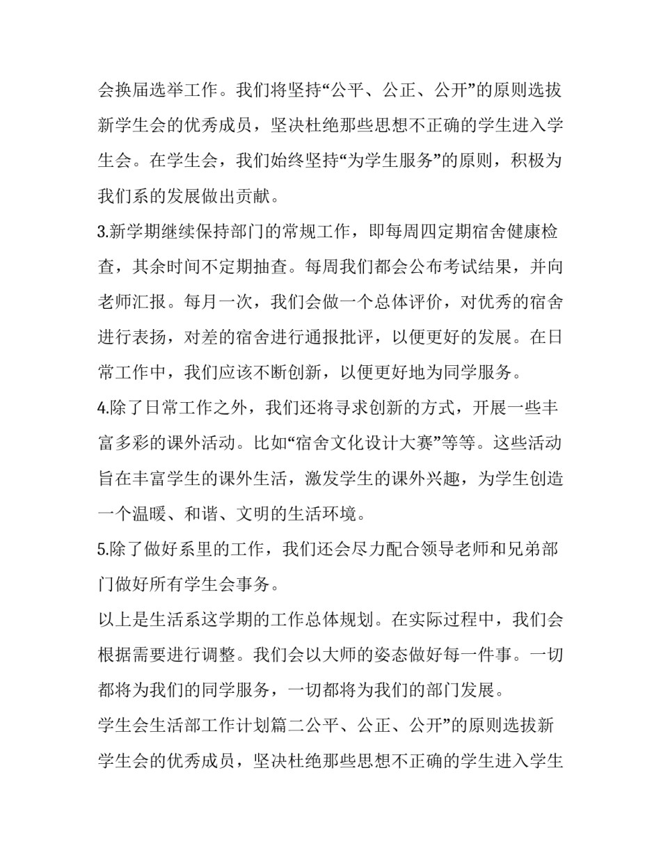 学生会生活部工作计划(优秀11篇)_第2页