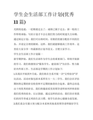 学生会生活部工作计划(优秀11篇)