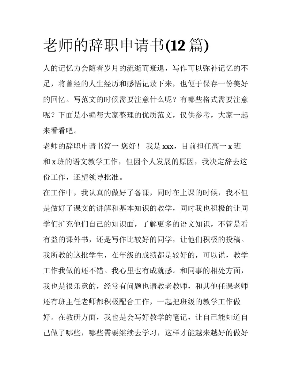 老师的辞职申请书(12篇)_第1页