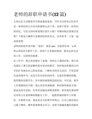 老师的辞职申请书(12篇)