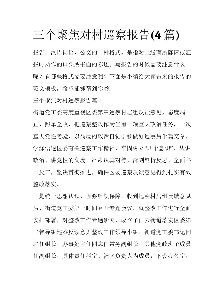 三个聚焦对村巡察报告(4篇)_第1页