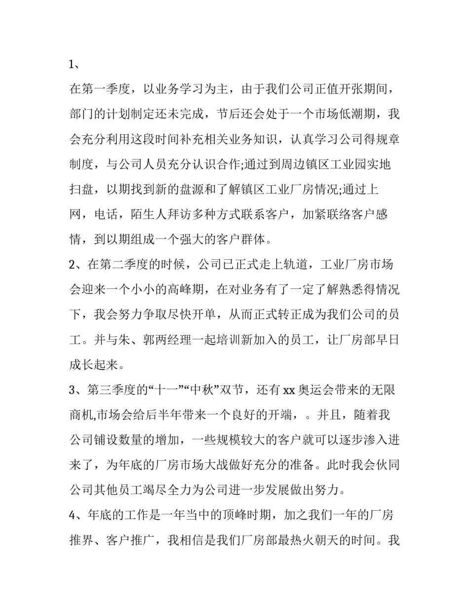 房地产个人工作计划 房地产个人工作计划和目标(3篇)_第2页