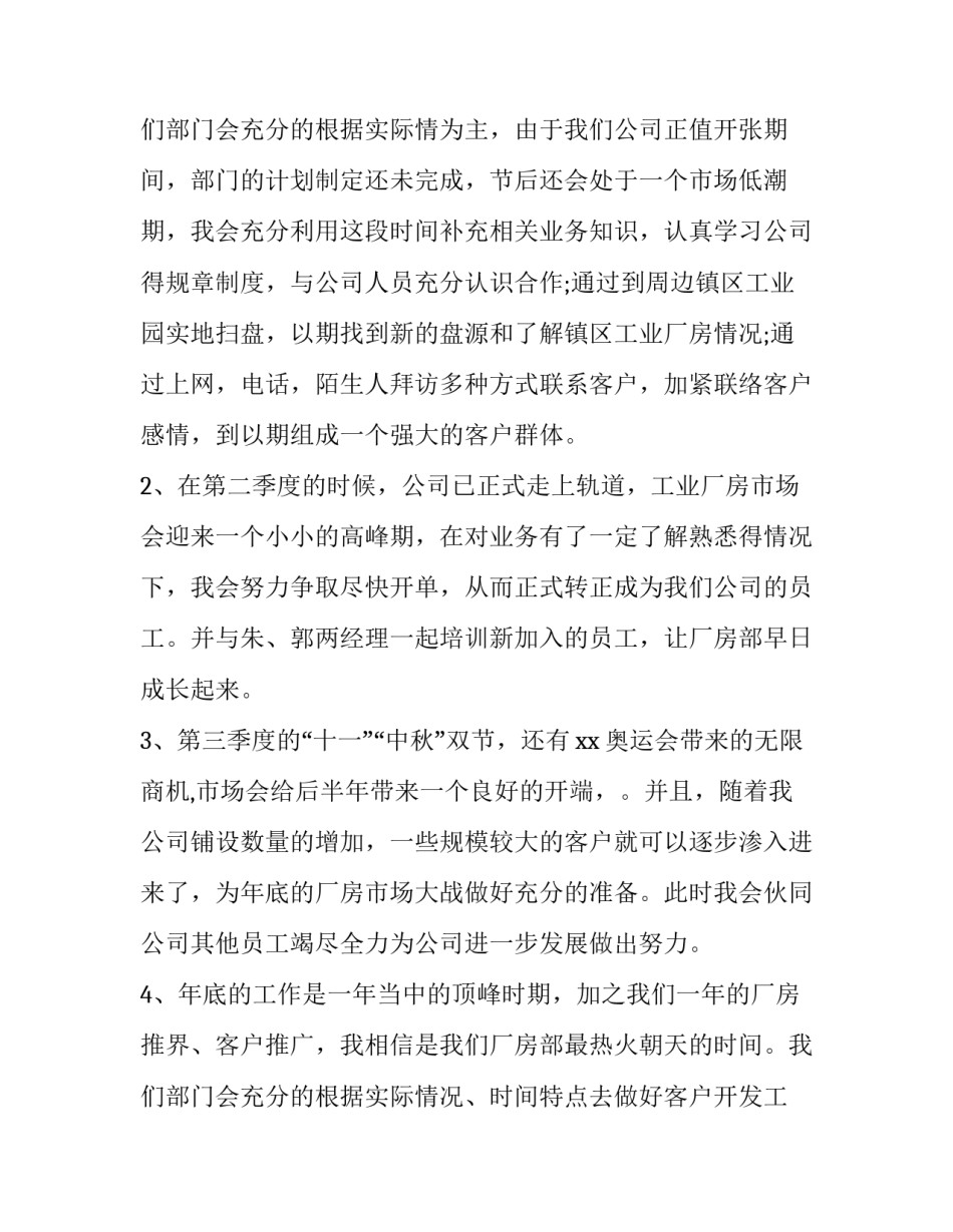 房地产个人工作计划 房地产个人工作计划和目标(3篇)_第3页