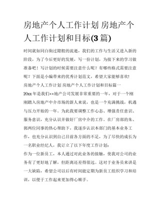 房地产个人工作计划 房地产个人工作计划和目标(3篇)