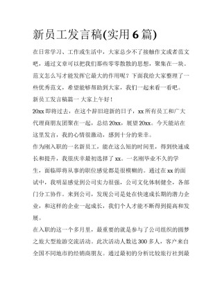新员工发言稿(实用6篇)