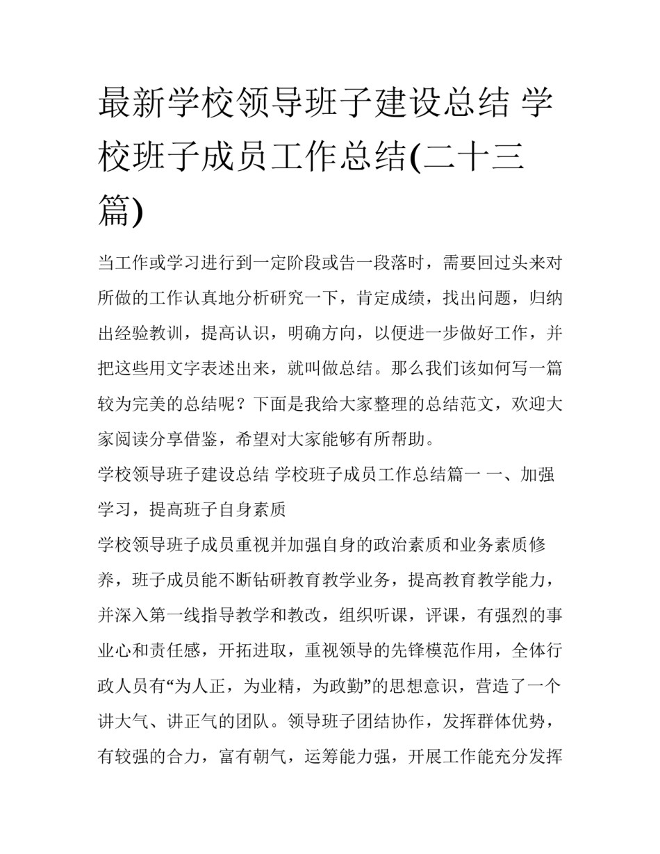 最新学校领导班子建设总结 学校班子成员工作总结(二十三篇)_第1页