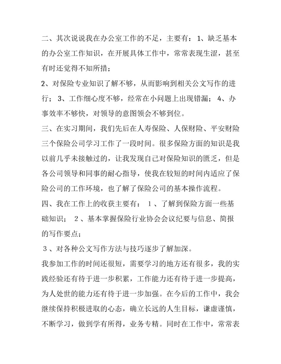 文秘转正申请书 文秘转正申请书职业(五篇)_第2页