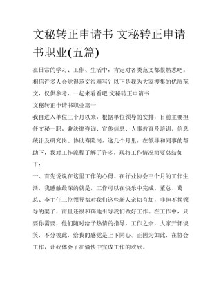 文秘转正申请书 文秘转正申请书职业(五篇)