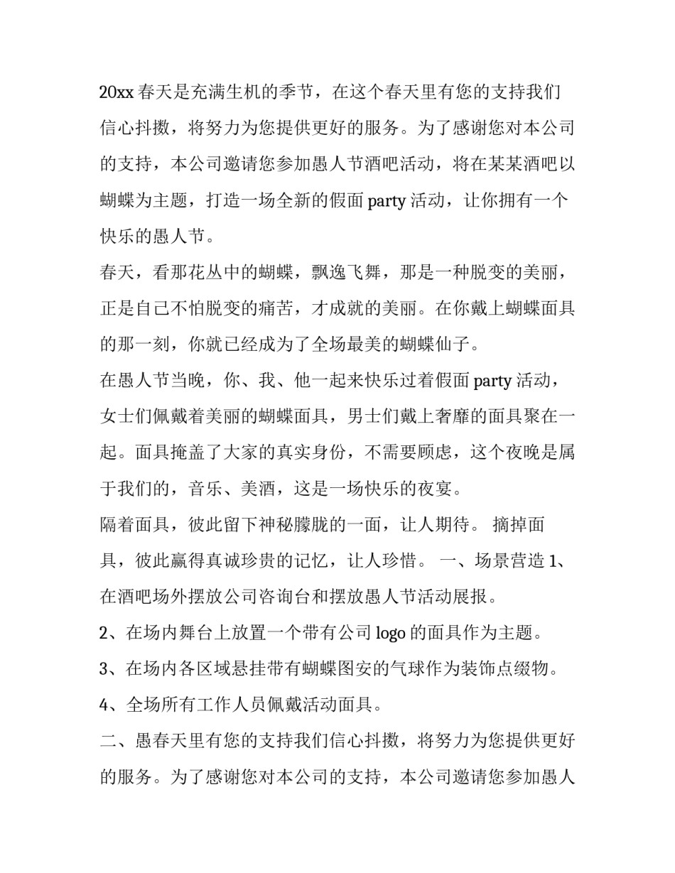 最新愚人节特色活动策划书 愚人节活动方案策划(4篇)_第2页