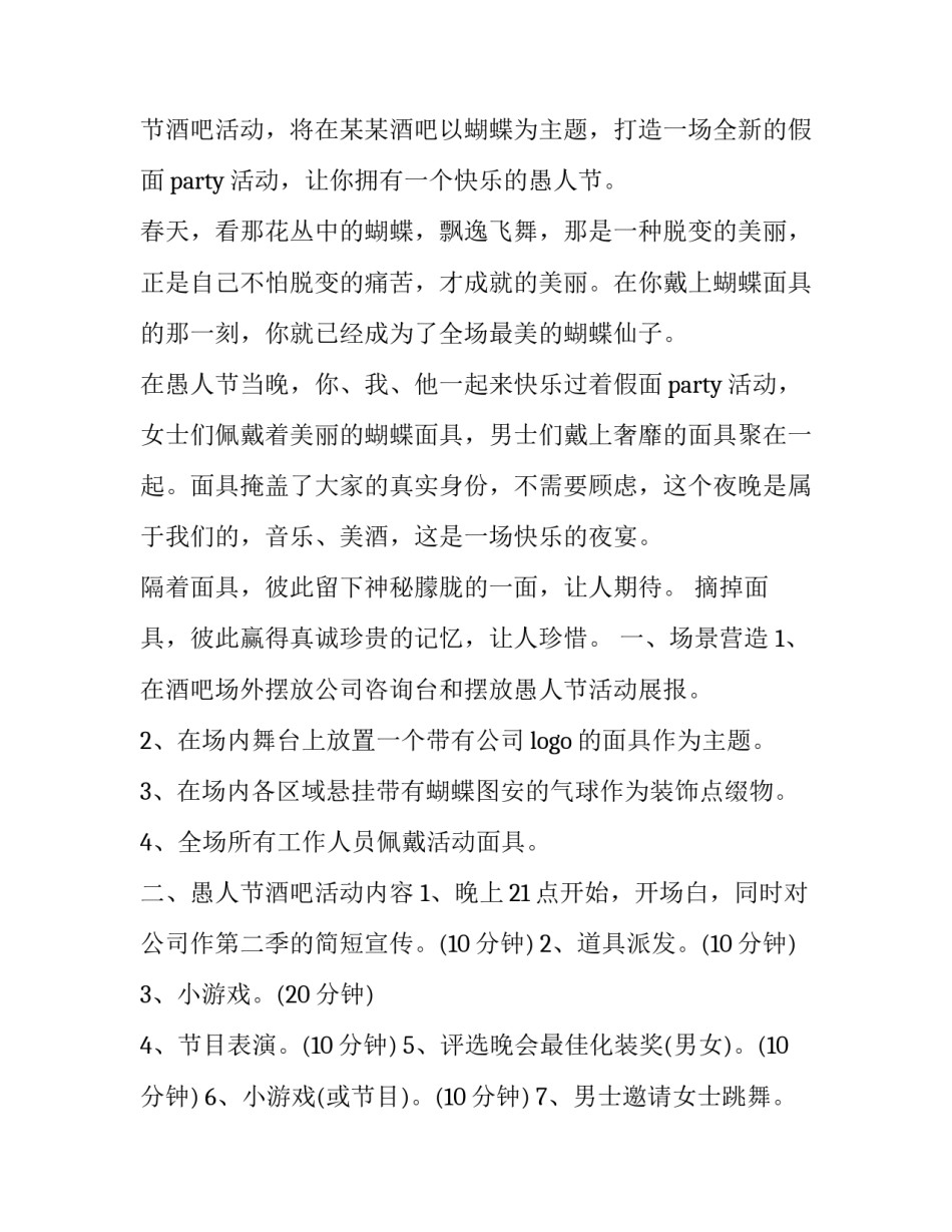 最新愚人节特色活动策划书 愚人节活动方案策划(4篇)_第3页