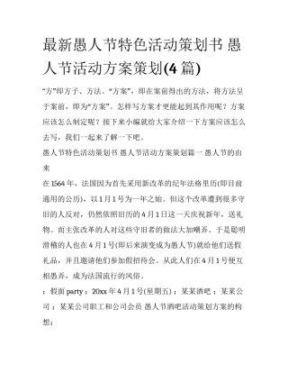 最新愚人节特色活动策划书 愚人节活动方案策划(4篇)