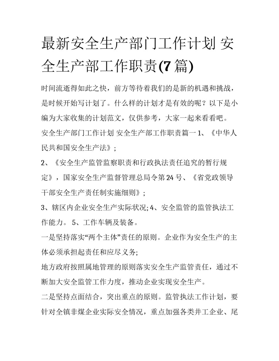 最新安全生产部门工作计划 安全生产部工作职责(7篇)_第1页