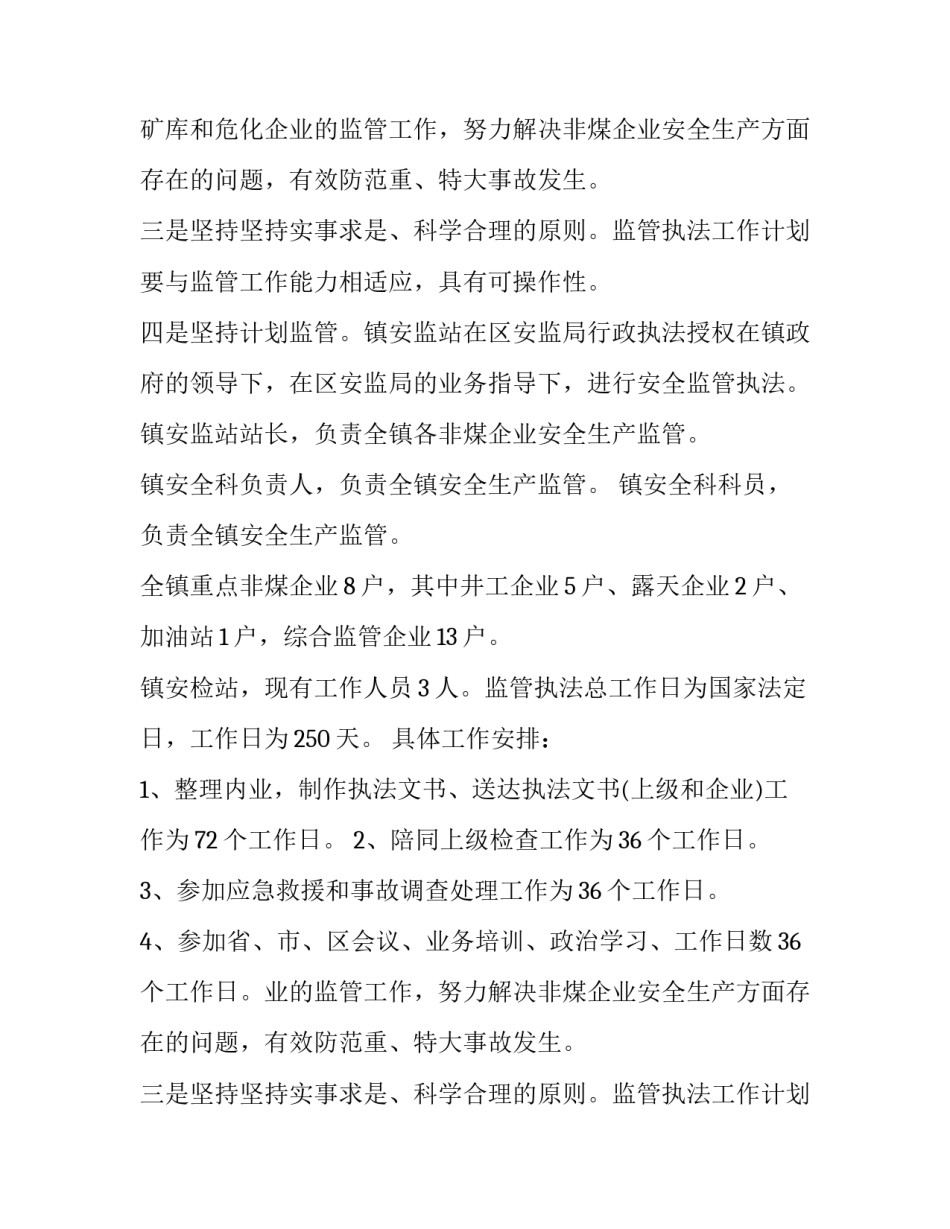 最新安全生产部门工作计划 安全生产部工作职责(7篇)_第2页