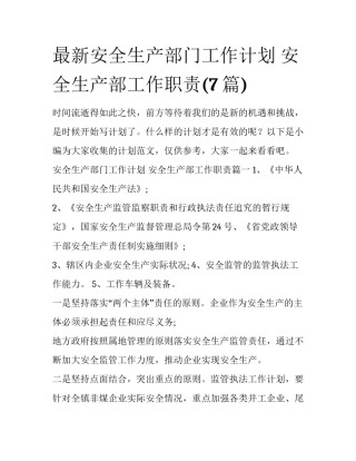 最新安全生产部门工作计划 安全生产部工作职责(7篇)