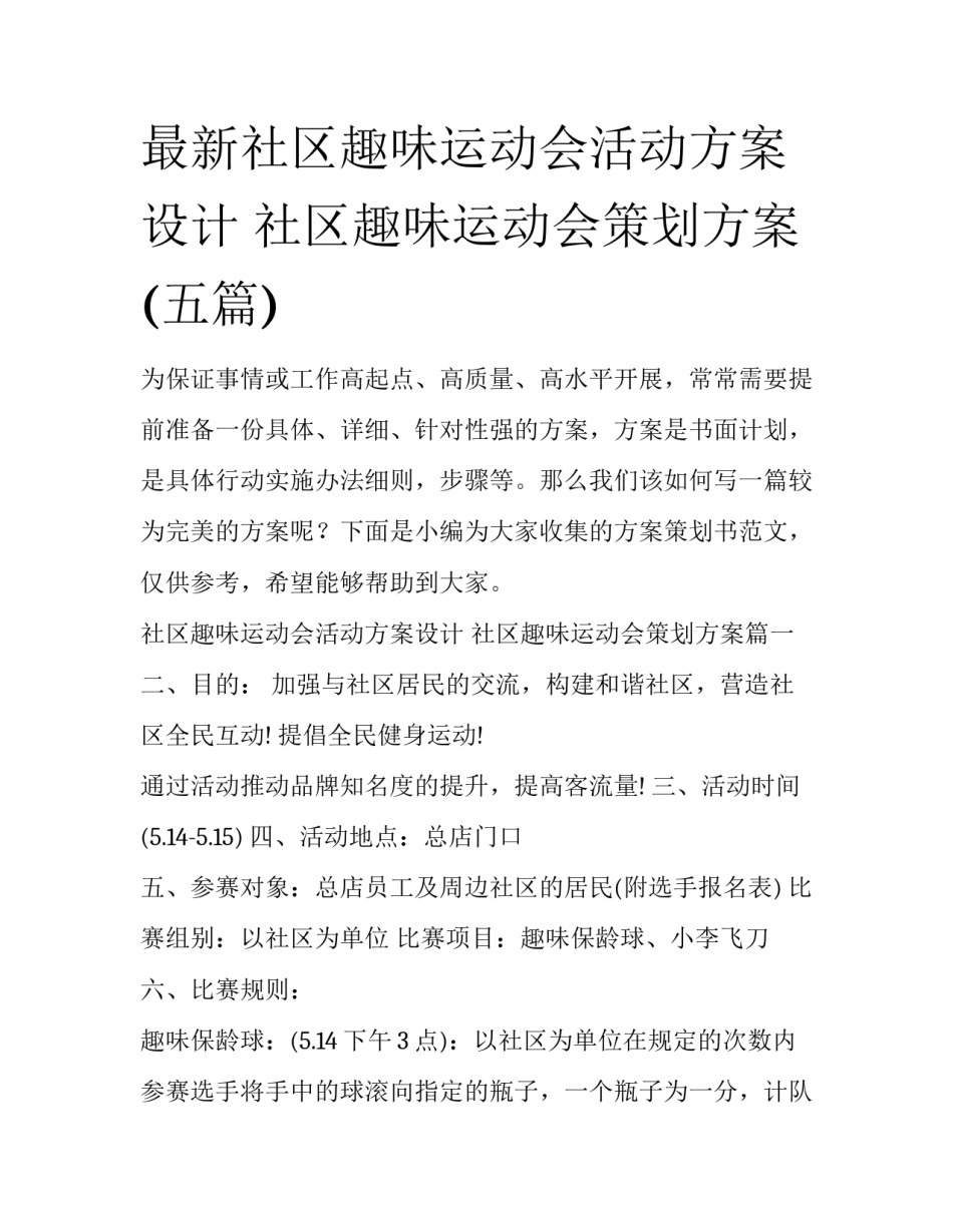 最新社区趣味运动会活动方案设计 社区趣味运动会策划方案(五篇)_第1页