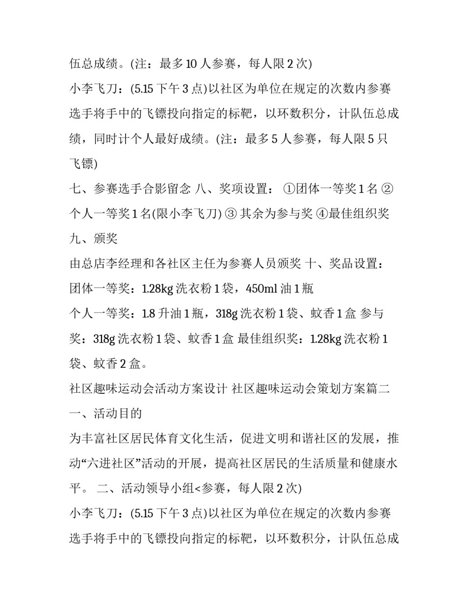 最新社区趣味运动会活动方案设计 社区趣味运动会策划方案(五篇)_第2页