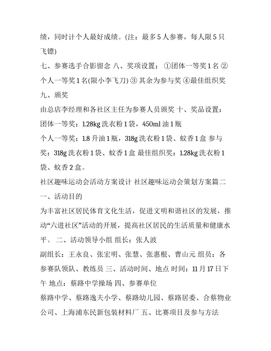 最新社区趣味运动会活动方案设计 社区趣味运动会策划方案(五篇)_第3页